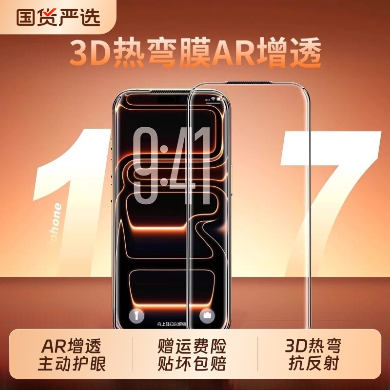 适用iPhone17PromaxAR增透全胶热弯3D钢化膜iPhone16promax高清13/14防尘网12苹果15pro/14手机贴膜IP17Air