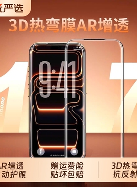 适用iPhone17PromaxAR增透全胶热弯3D钢化膜iPhone16promax高清13/14防尘网12苹果15pro/14手机贴膜IP17Air