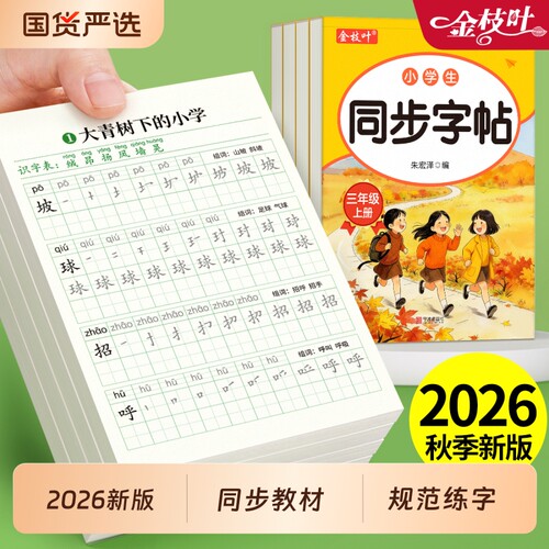 2026新版三年级练字字帖上下册生字同步练字帖小学生专用人教版每日一练语文拼音练字本控笔训练笔顺硬笔书法描红作文点阵练习写字