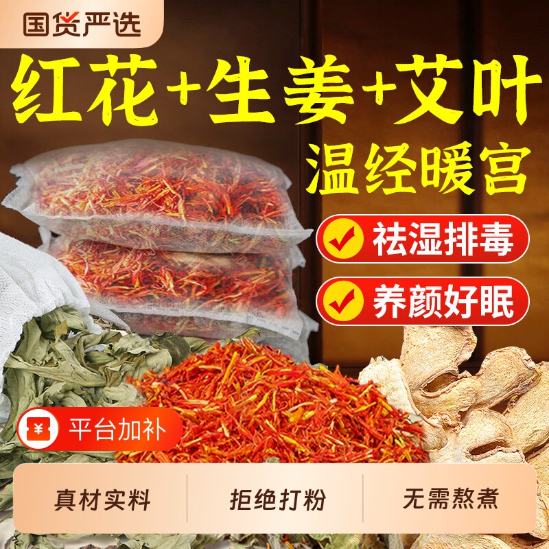 红花干姜艾草泡脚药包排毒艾叶生姜片老姜中药包粉足浴包女士泡澡