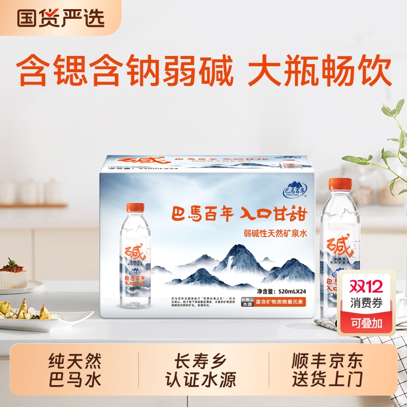 巴马百年弱碱性天然矿泉水520ml*24小分子水小瓶饮用水巴马矿泉水