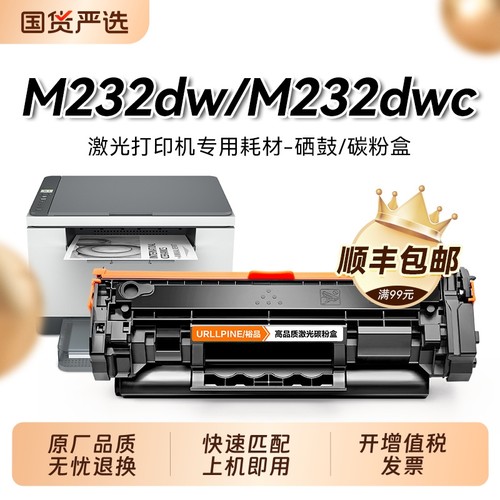 惠普M232dw适用黑色一体式硒