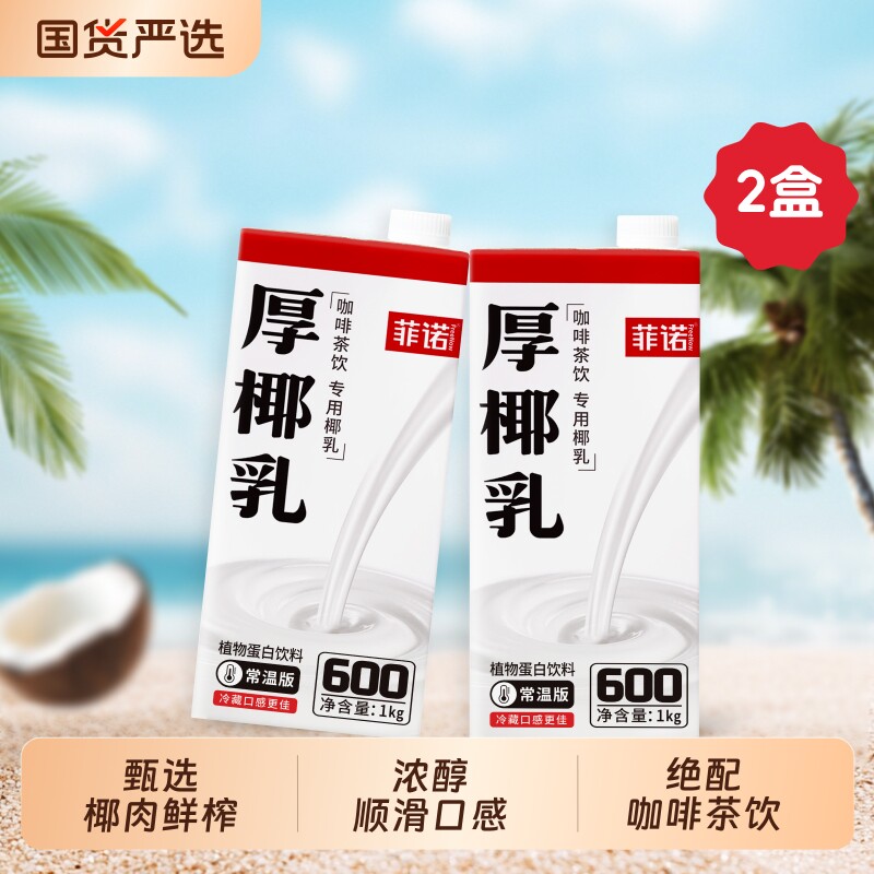 菲诺厚椰乳1kg 椰奶商用椰浆椰汁椰子汁耶乳耶奶生椰拿铁咖啡专用
