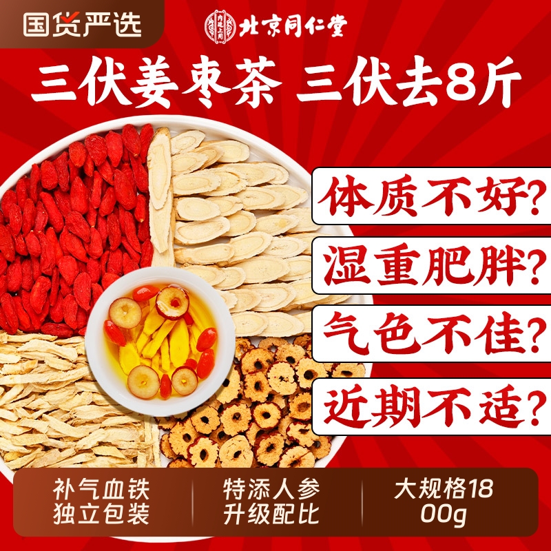 北京同仁堂三伏天姜枣茶祛湿茶养生茶调理脾胃红枣姜茶官方旗舰店