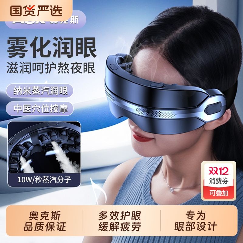 AUX/奥克斯眼部按摩仪器雾化润眼缓解眼睛疲劳干涩眼症热敷护眼仪