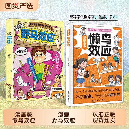 漫画版懒鸟效应野马效应正版唤醒孩子的内驱力心理学亲子共读青少年成长指南自律人际交往学习生活困惑家庭cj儿童教育心理学书籍