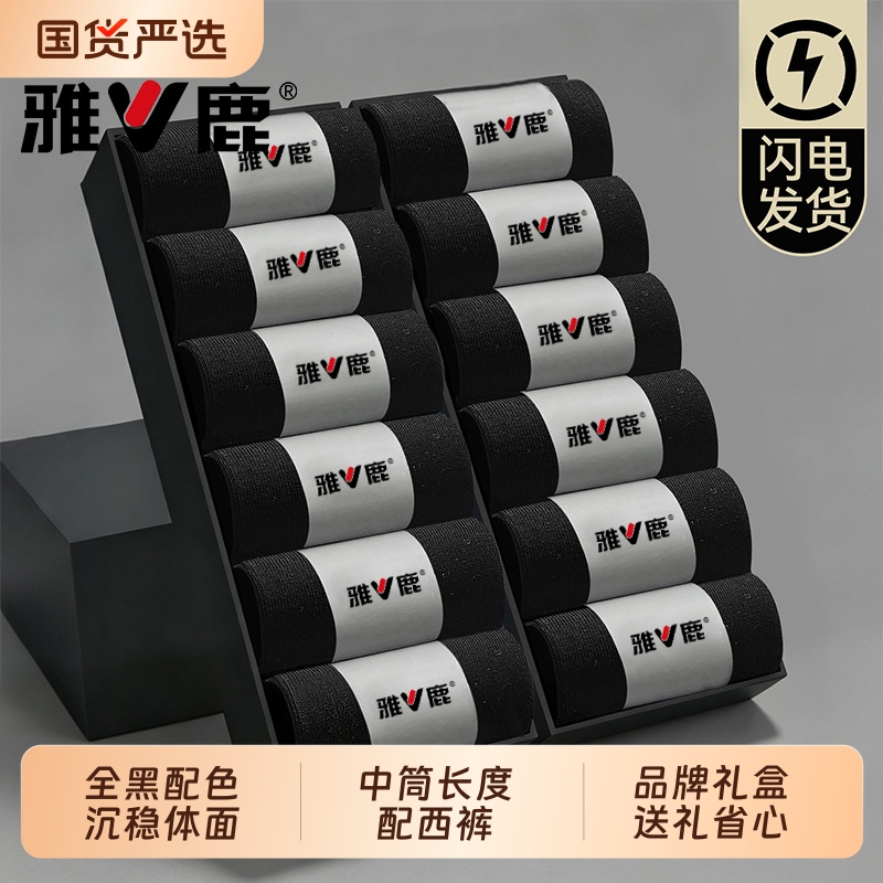 雅鹿男士黑色中筒袜商务袜