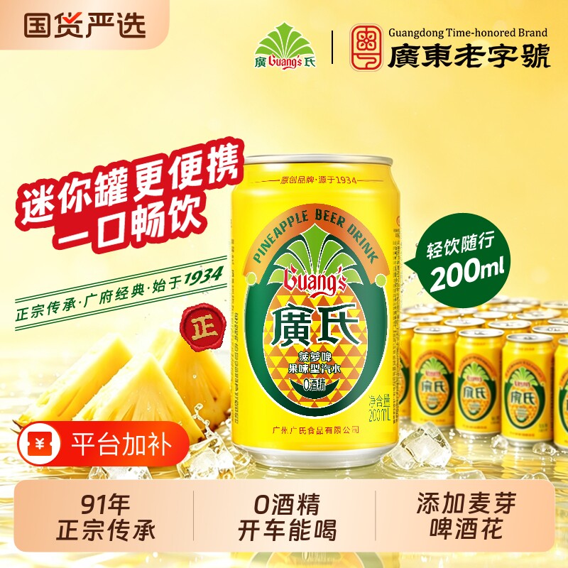 菠萝啤广氏迷你10罐整箱廣氏汽水果碳酸饮料怀旧0酒精正宗菠萝啤
