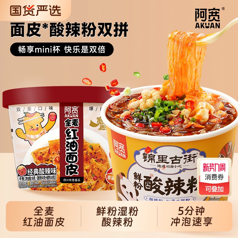 阿宽全麦红油面皮酸辣粉桶装方便面麻酱火鸡泡面速食即食零食小吃