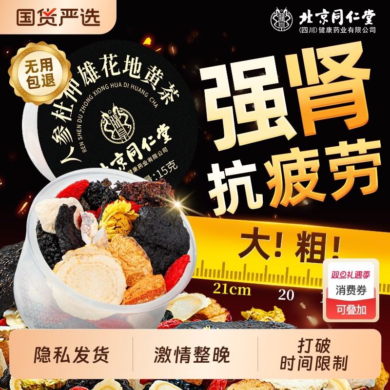 北京同仁堂八宝茶人参枸杞肉苁蓉茶非补精强肾男士熬夜五宝养生茶