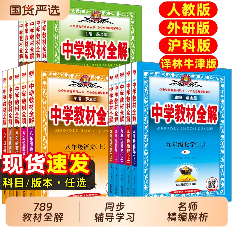 2026薛金星初中教材全解七八九年