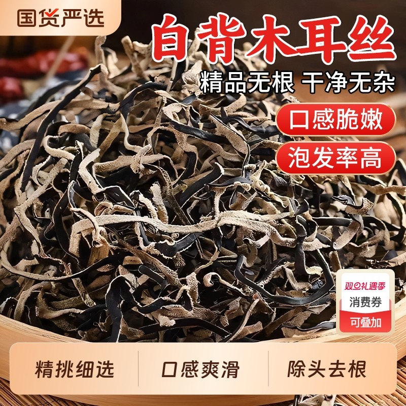 天然黑木耳丝干货|超1000次加购
