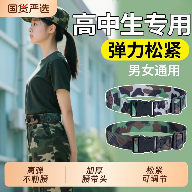 高中生军训腰带女生必备用品弹力松紧懒人专用男款大学生可调节款图片