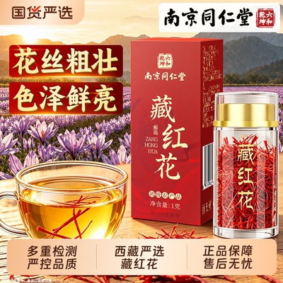 藏红花茶特正品级西藏头茬女性补泡水自己气喝过节送礼盒血旗舰店