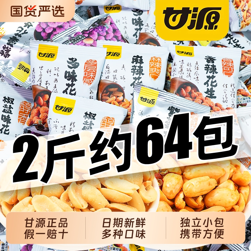 甘源椒盐味花生5斤香辣麻辣多味花生米下酒菜小包装坚果零食小吃