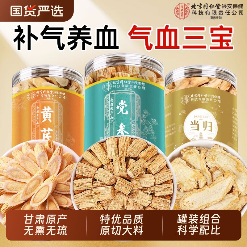 北京同仁堂党参中药材当归黄芪组合装补气养血麦冬正品旗舰店气血