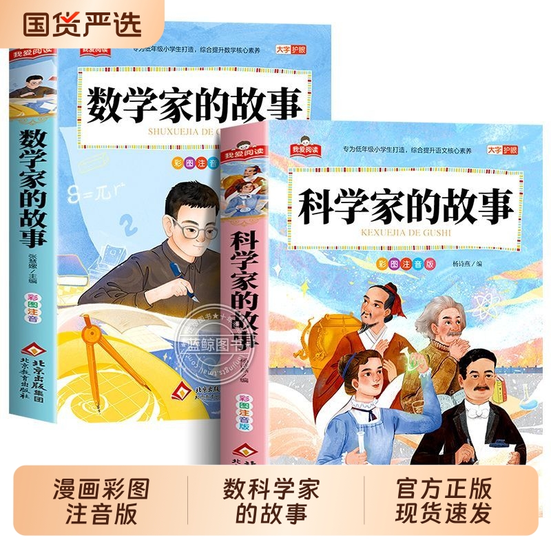 科学家数学家的故事彩图注音版