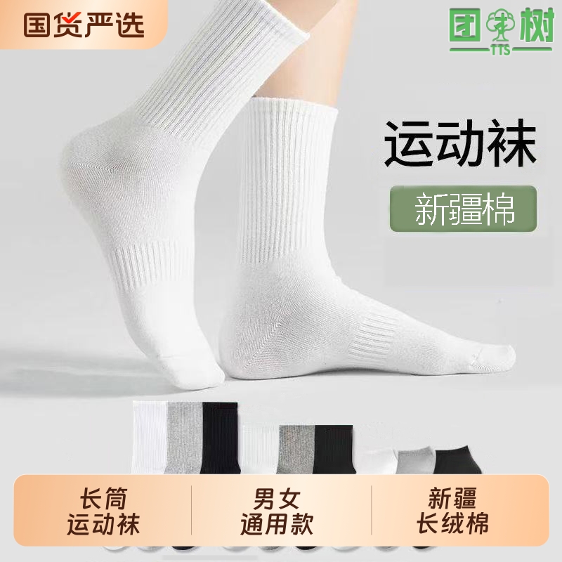 树白色袜子船袜男款纯棉防臭中筒袜秋冬季运动袜吸汗长筒新疆棉