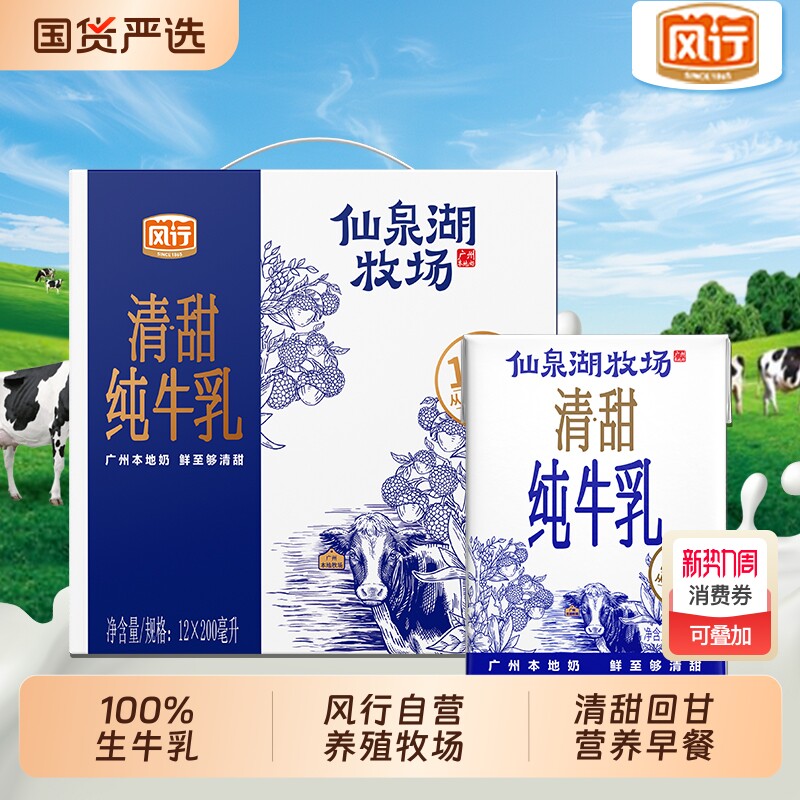 风行牛奶仙泉湖限定牧场纯牛奶200ml*12盒整箱学生儿童营养早