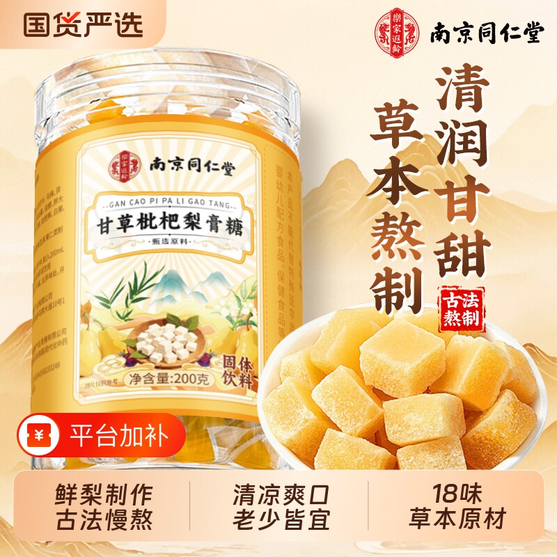 同仁堂甘草枇杷梨膏糖秋糖果官方旗舰店正品薄荷糖胖大海清肺手工
