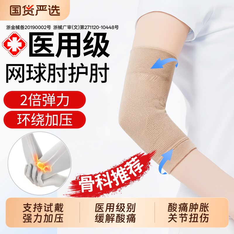 科浦舒医用护肘保护手肘网球肘胳膊关节护臂专用运动男女固定支具