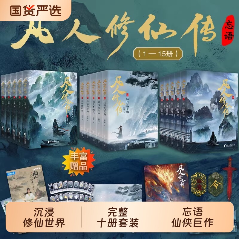 【新华正版】凡人修仙传小说实体书 杨洋同名电视剧 凡人流开山鼻祖网文大神忘语代表作点击量破亿起点百盟书 版权 完整出版