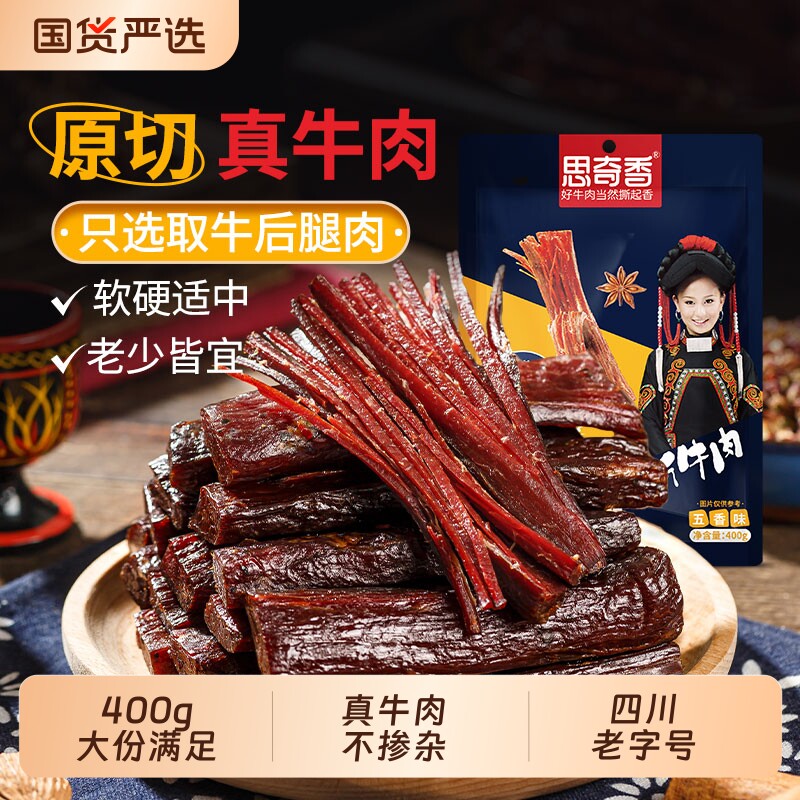 思奇香手撕风干牛肉四川特产大凉山休闲解馋追剧牛肉干