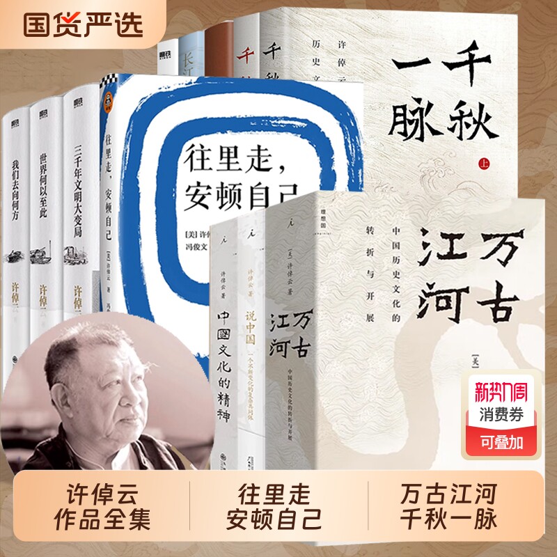 往里走安顿自己许倬云作品集万古江河中国文化三部曲说十日谈经纬华夏