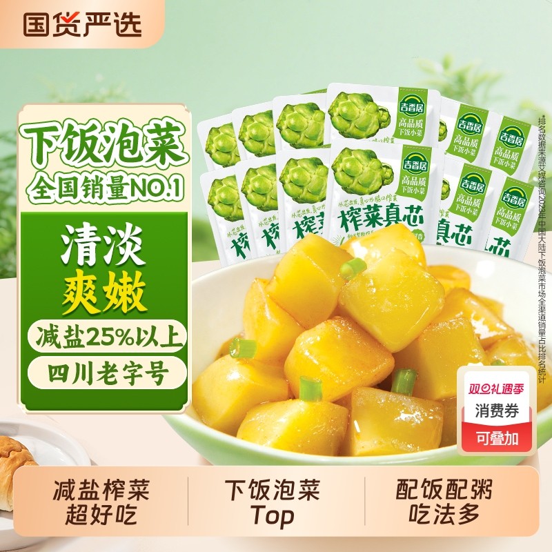 吉香居榨菜萝卜真芯25g小袋下饭菜去皮泡菜咸菜即食小菜配饭早餐
