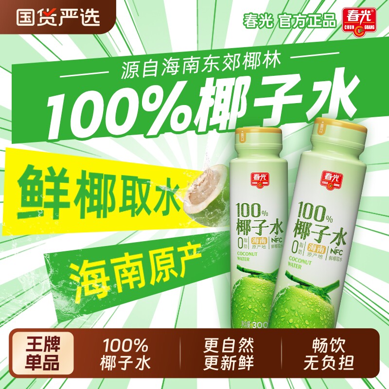 海南春光椰子水100%NFC椰汁椰青果汁补水含电解质饮料