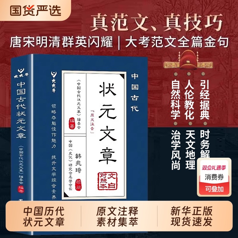 中国古代状元文章正版书籍唐宋元明清中国历代状元文章精选跨越千年的金榜智慧大考范文全篇金句文白对照原文注释经典文学国学书籍