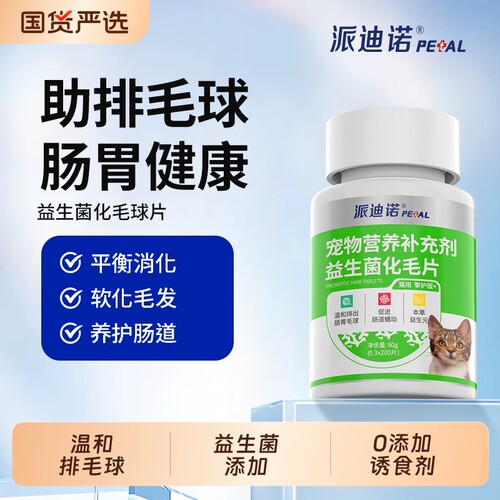 派迪诺幼猫化毛球片益生菌