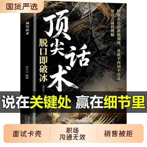 顶尖话术重塑沟通心智语言利器用智慧与面试卡壳职场销售被拒提升效率从理论到有条不紊技巧高手发言表达讲话数据即兴正版策略训练