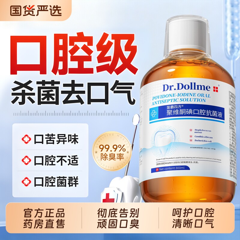 聚维酮碘漱口水杀消除口臭菌牙结石持久留香络酮含漱碘伏液牙周