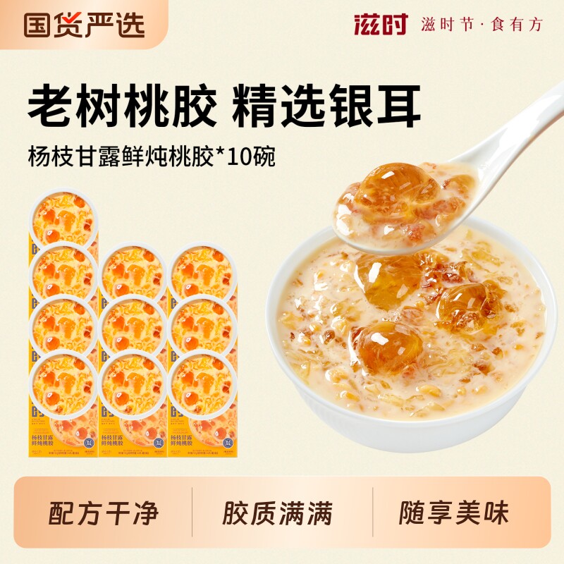 滋时桃胶银耳羹营养早餐甜品速食粥杨枝甘露鲜炖代餐健康固体饮料