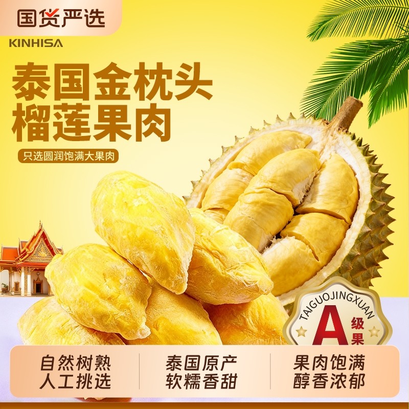 【交个朋友】kinhisa金枕头榴莲果肉新鲜速冻泰国原产