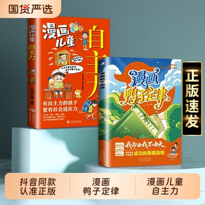 抖音同款】漫画鸭子定律漫画版 儿童自主力正版 漫画头狼性思维情商社交力ZY自信领导力自律执行力书籍正版