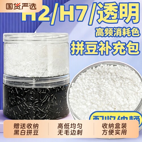 黑白拼豆补充包白色透明融合豆豆子补充装补充豆手工diy材料盒装