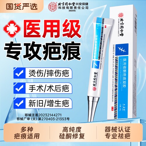 北京同仁堂祛疤膏医用硅酮去疤痕凝胶修复剖腹产手术烫伤增生凸起