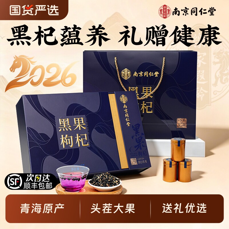 南京同仁堂黑枸杞年货礼盒过年补品送长辈送礼走亲戚新年礼物正品
