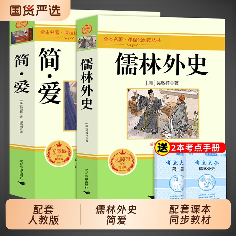 简爱和儒林外史九年级必读正版原著完整版配套人教版初三下册课外阅读书籍初中生九下的课外书名著语文书目水浒传唐诗三百首外传