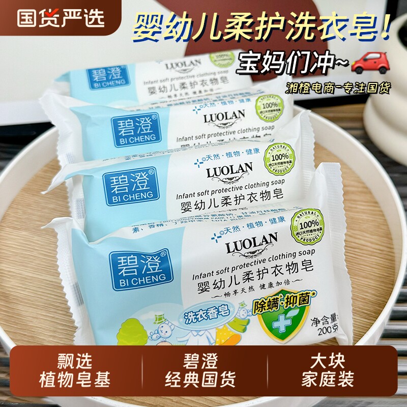 碧澄婴幼儿柔护衣物皂200g洗衣皂老肥皂无磷轻松漂洗奶渍汗渍香皂