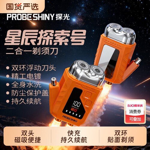 PROBE SHINY/探光智能双头电动剃须刀磁吸便携式二合一男士刮胡刀
