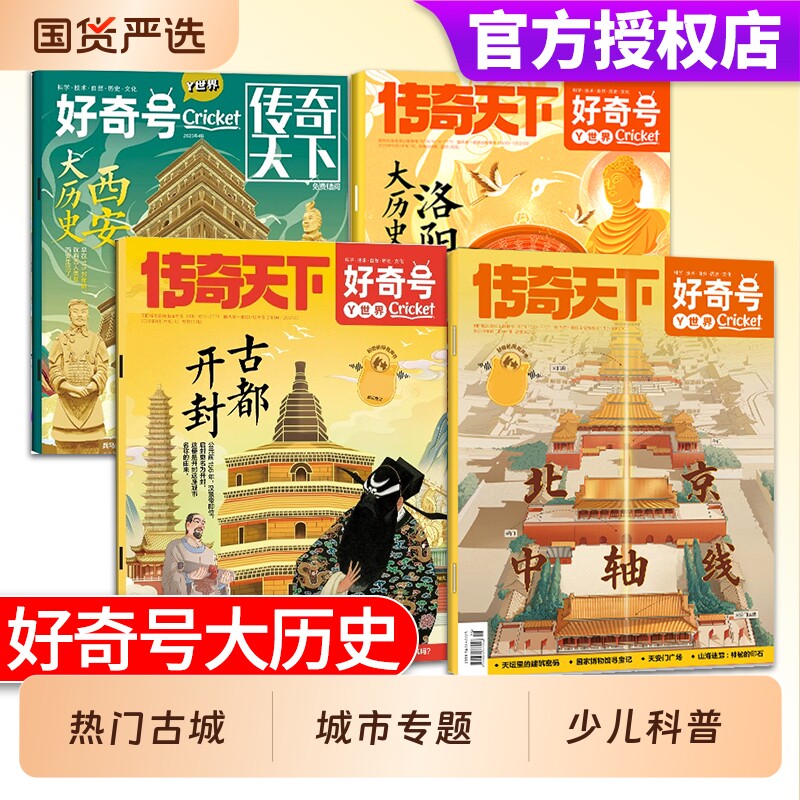 好奇号杂志大历史西安/洛阳/北京/开封/山西/杭州2025/2024/2023/2022年中国古城文化小学生科普城市走廊古建筑发现古都期刊黄河