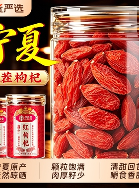 宁夏枸杞中宁特级头茬干大果中药材红枣泡水免洗正宗养生免洗菊花