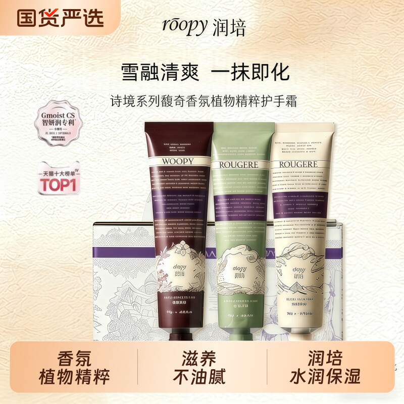 roopy润培护手霜滋润保湿