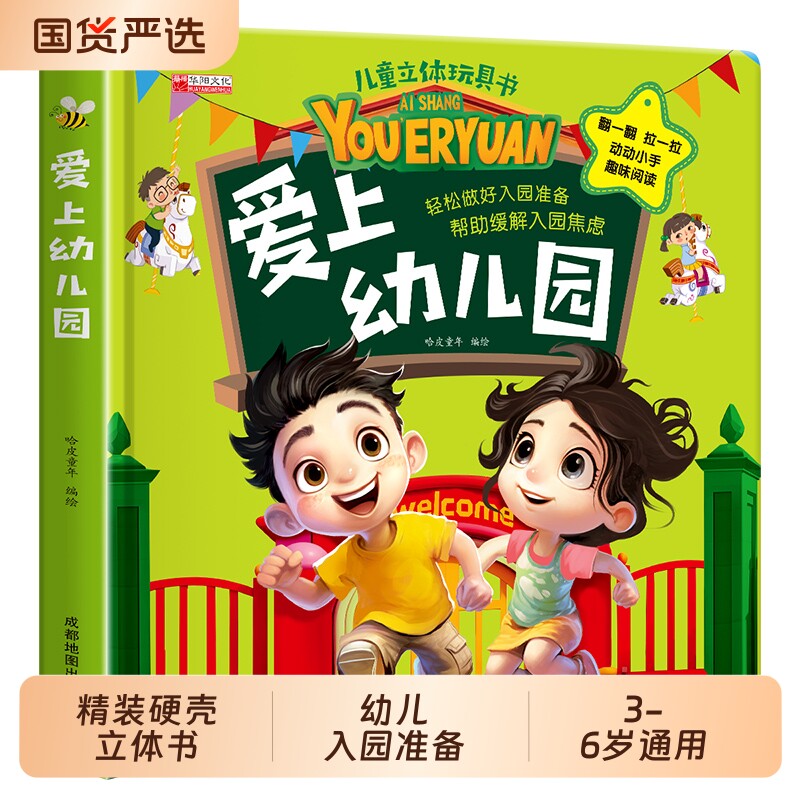 爱上幼儿园我是最棒的硬壳精装儿童3D立体书2–6岁宝宝绘本立体玩