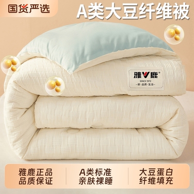 雅鹿大豆纤维加厚被|406人收藏
