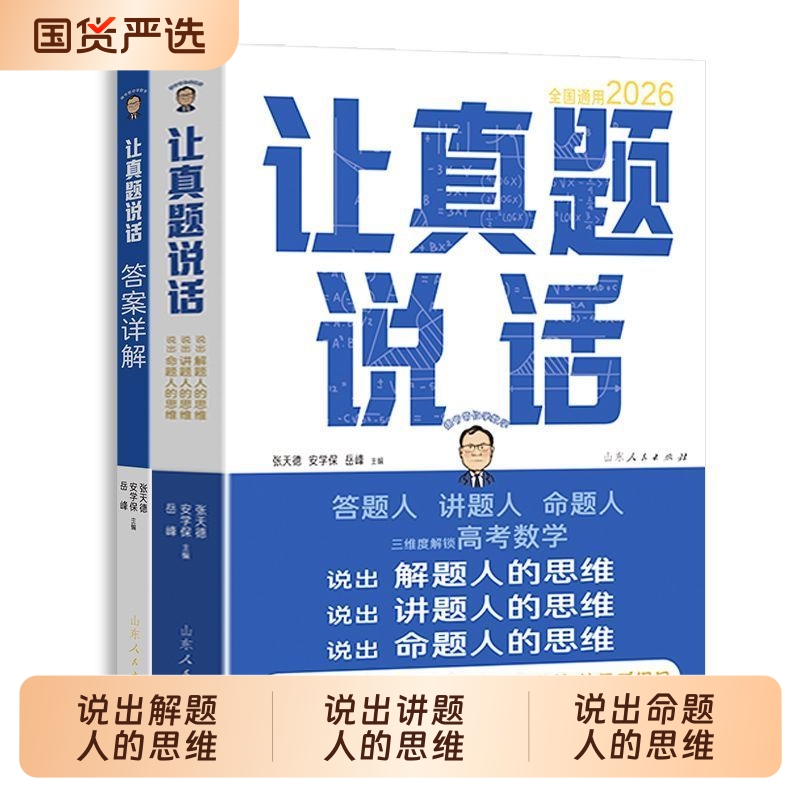 2026版张天德高中数学让真题说话