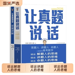 2026新版张天德高中数学让真题说话高分策略167个常考易错点辨析导引知识点解题方法全刷讲解高考总复习答题命题人函数思维
